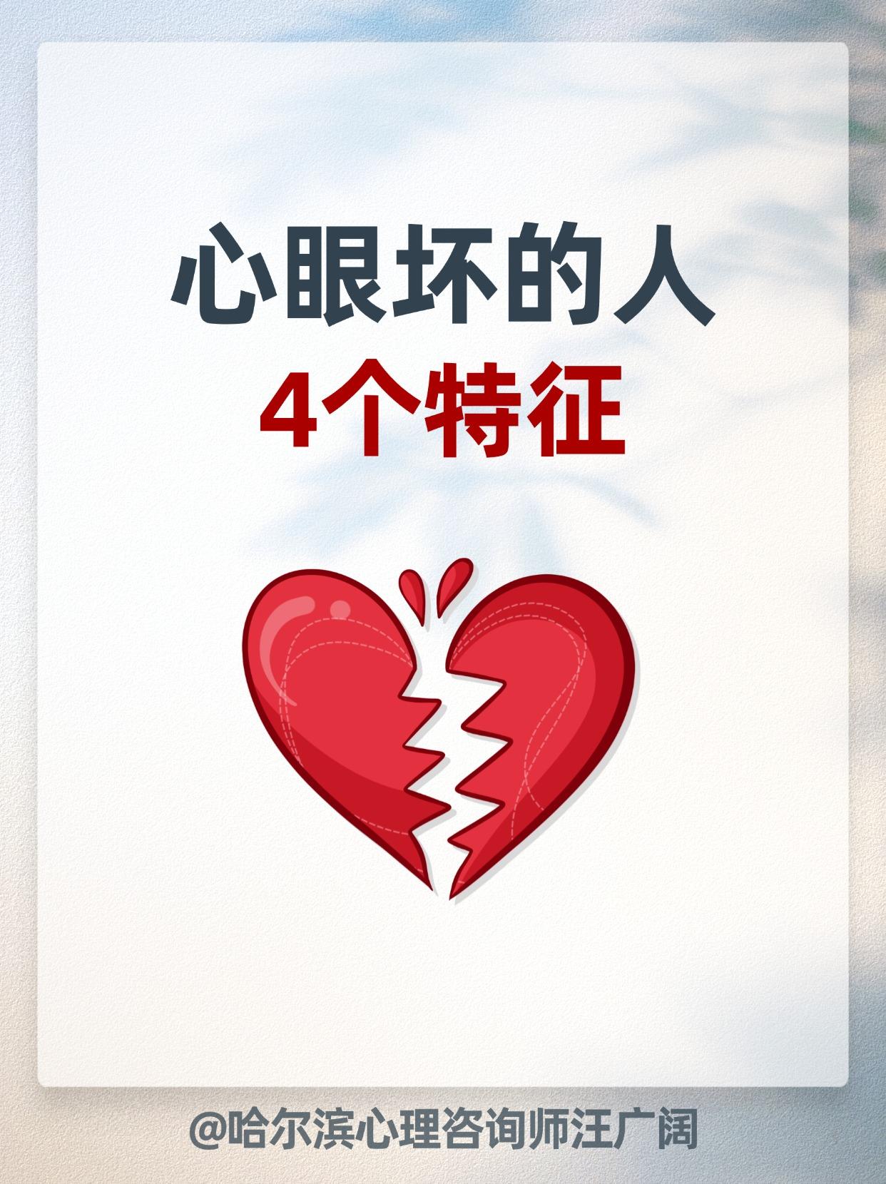 心眼坏的人4个特征。