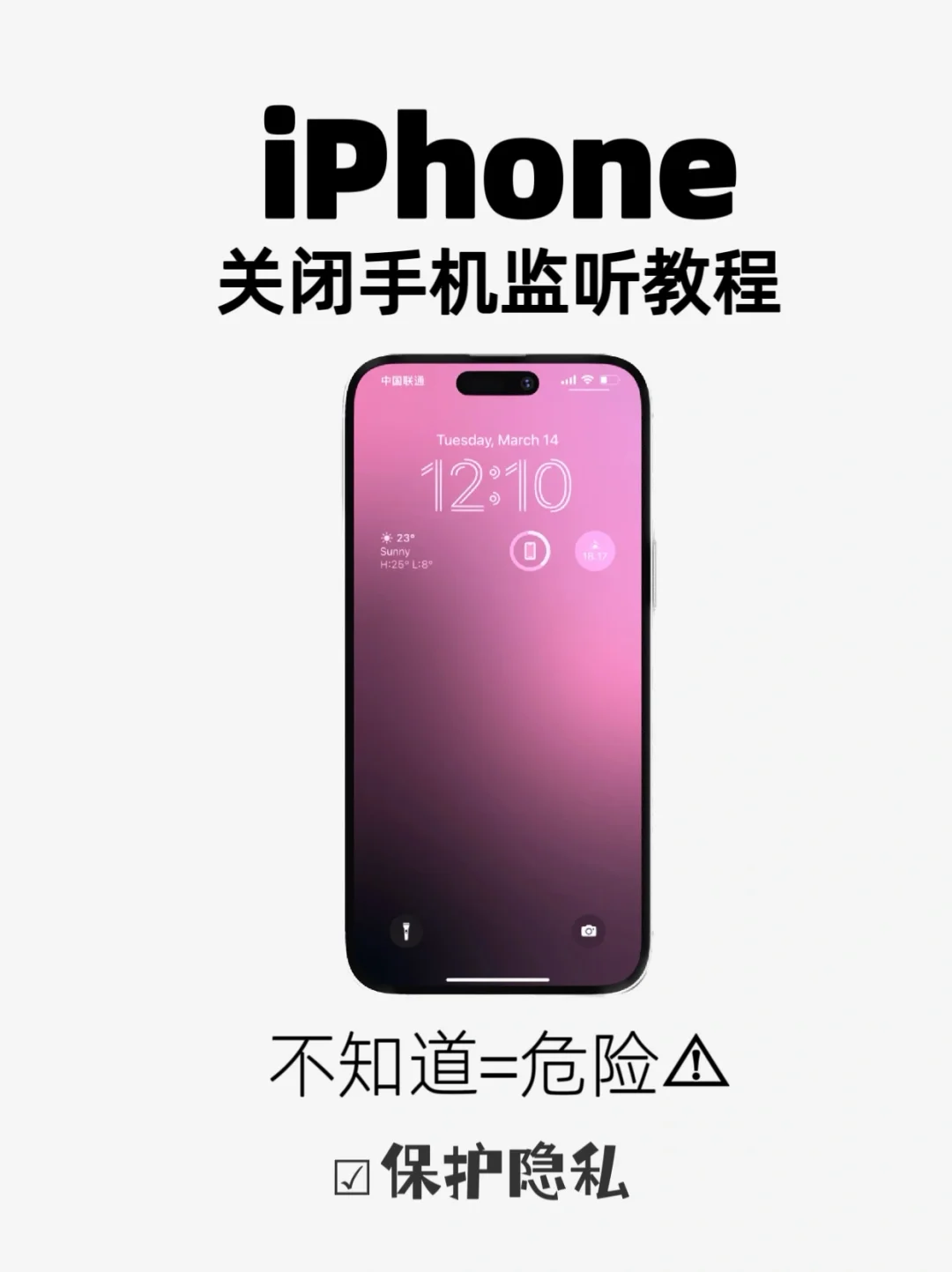 别再被手机窃听⚠️一键关闭iPhone手机监听