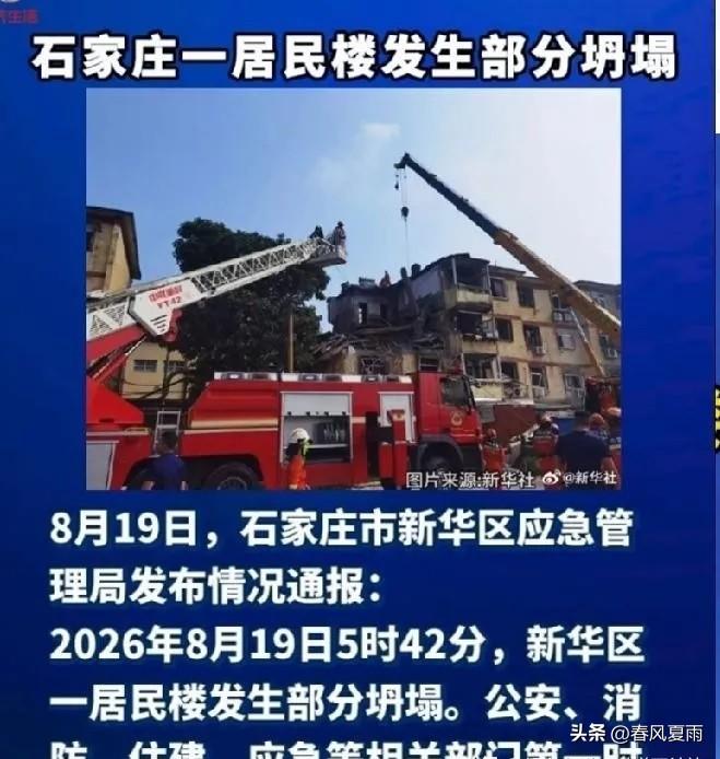 石家庄居民楼坍塌这3方肯定慌了，8月19日清晨5点42分石家庄一栋老居民楼结构失