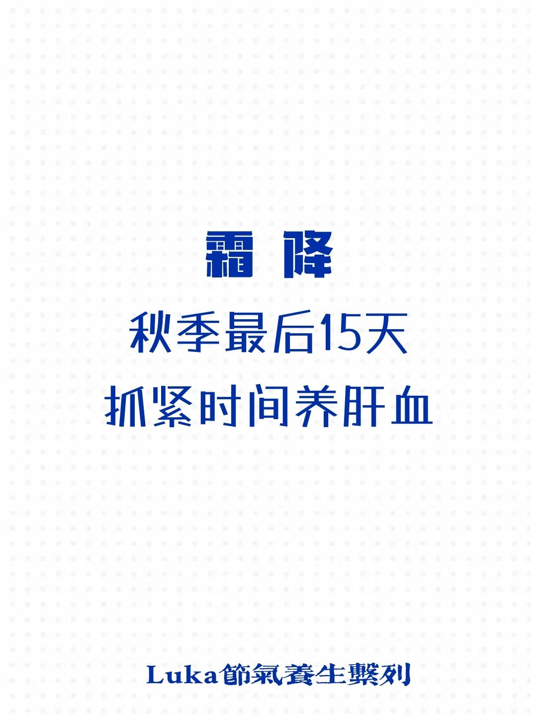 霜降｜秋季最后15天，抓紧时间养肝血