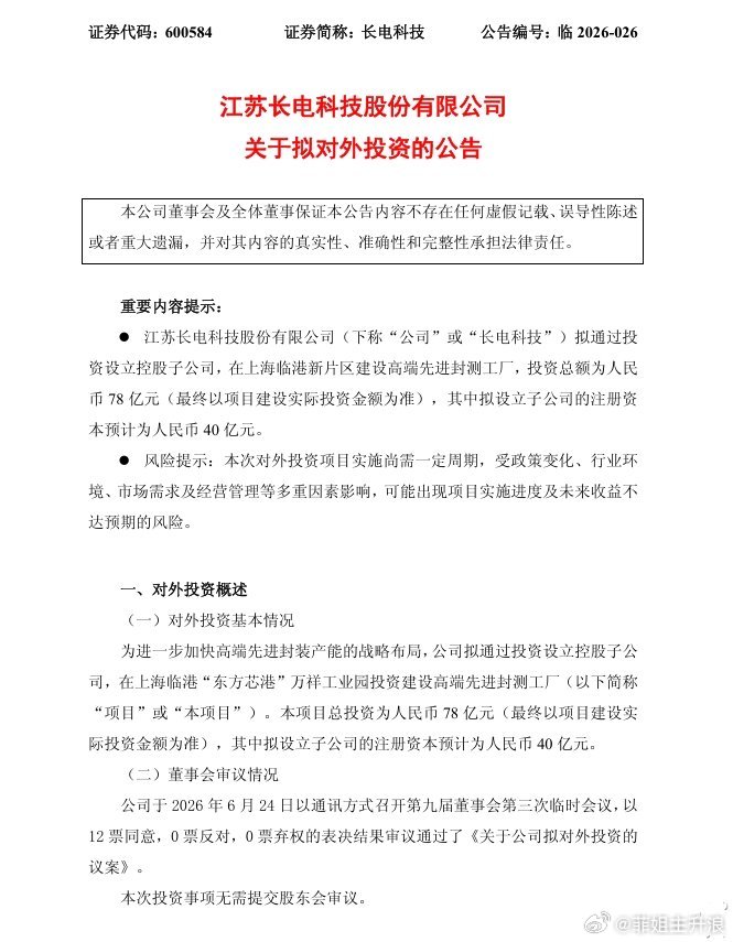 3天2板长电科技：拟投资78亿元在上海临港建设高端先进封测工厂长电科技公告，公司