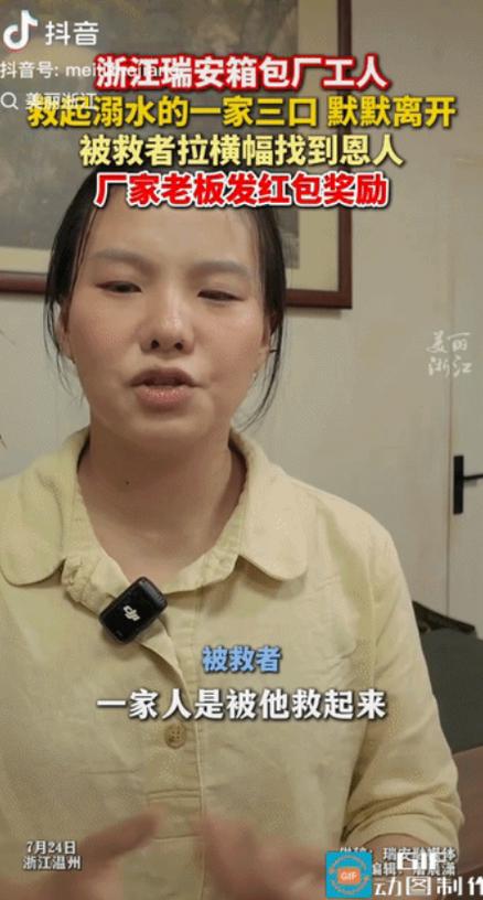 泪目！浙江一名箱包厂工人救下落水一家三口后悄然离开，没有留下姓名。获救一家人满怀