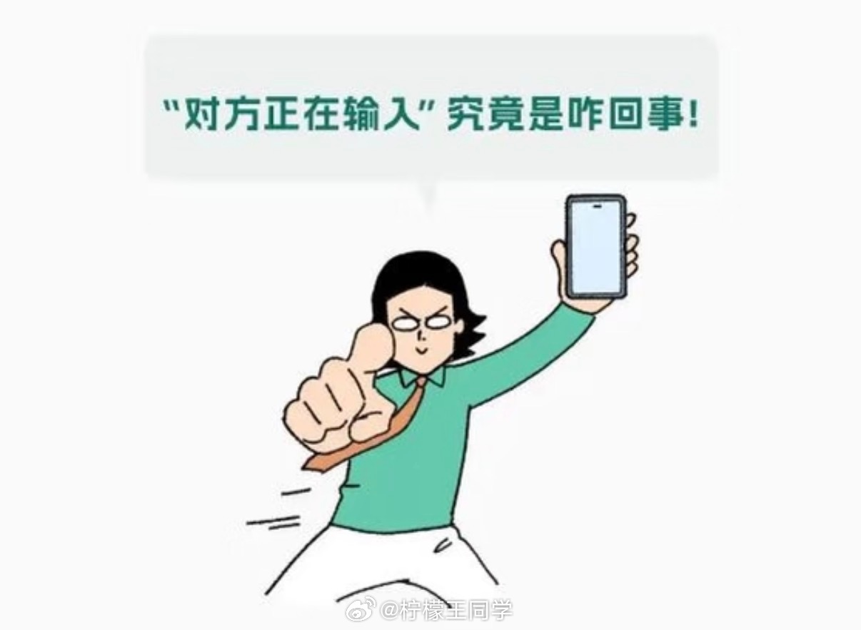 微信聊天为什么会出现对方正在输入说白了就是提高“活人感”，告诉对方我还在，你可以