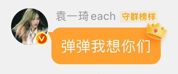 袁一琦我知道你在说什么