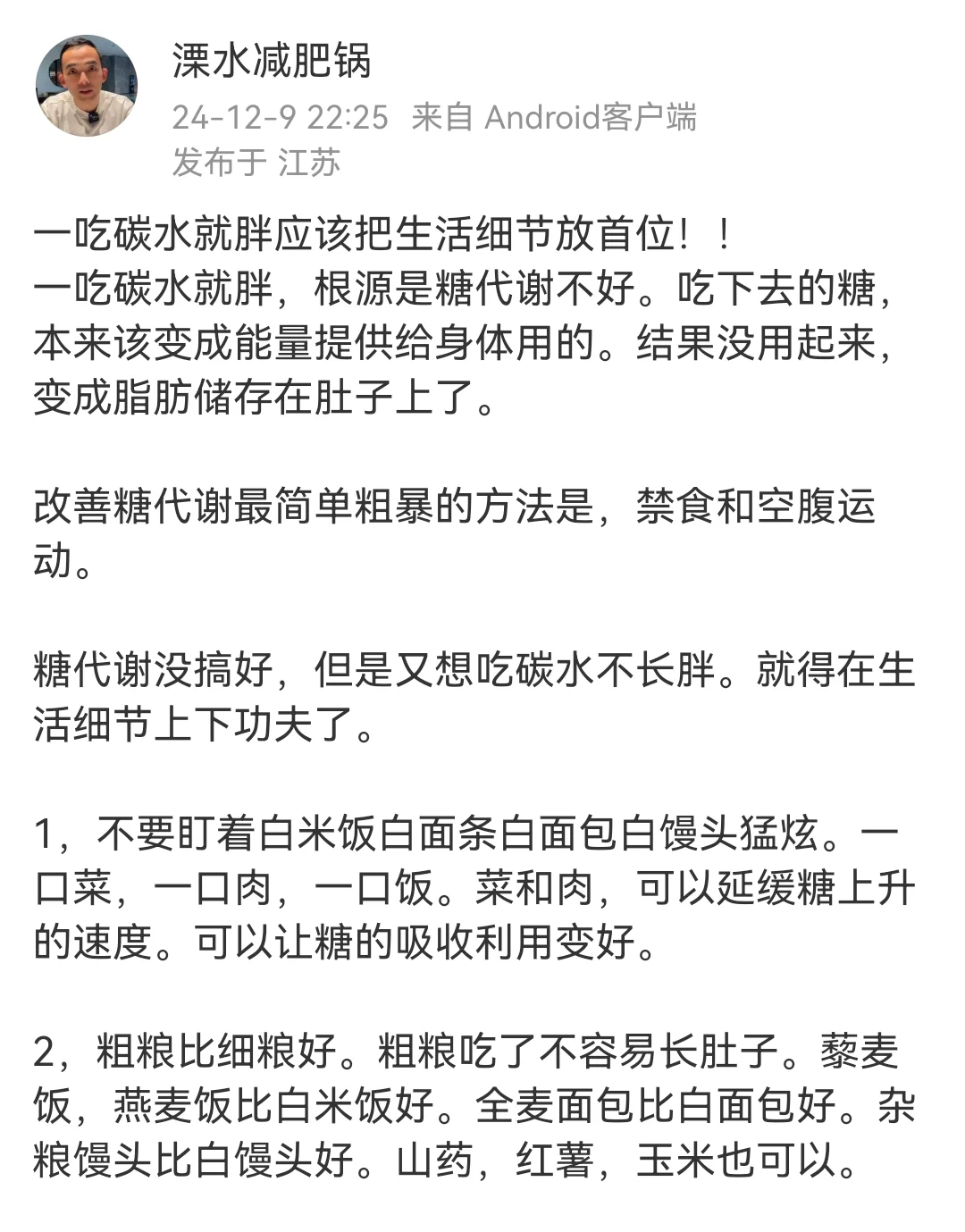 一吃碳水就胖应该把生活细节放首位！！