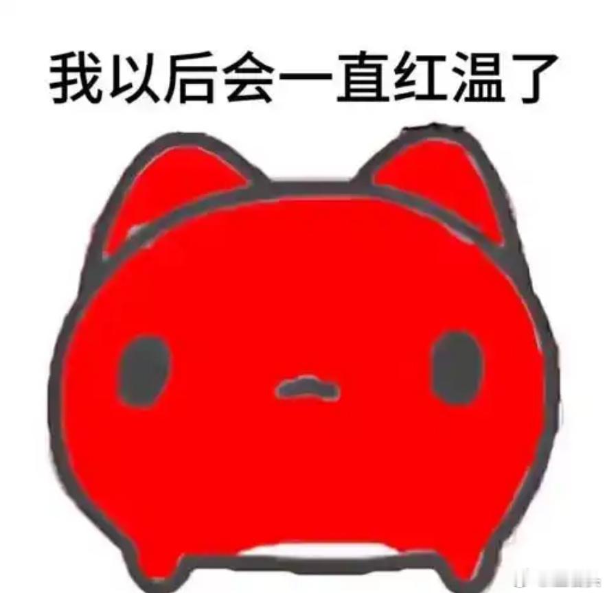 我红温了已红温不是，哥们我以后会一直红温了 