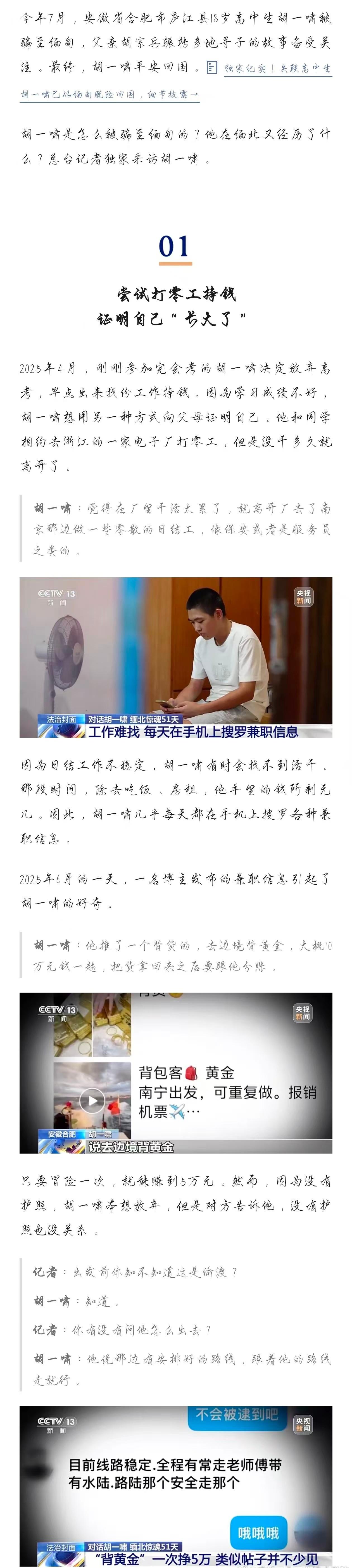 失联51天，18岁高中生讲述被骗至缅北经历
转自：央视新闻
链接：
网页链接
成