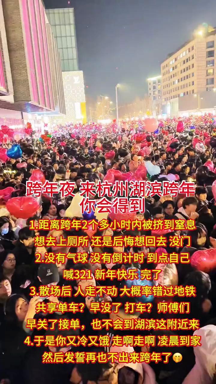 跨年夜来杭州湖滨跨年你会得到什么？
·1.距离跨年2个多小时内被挤到窒息，想去上