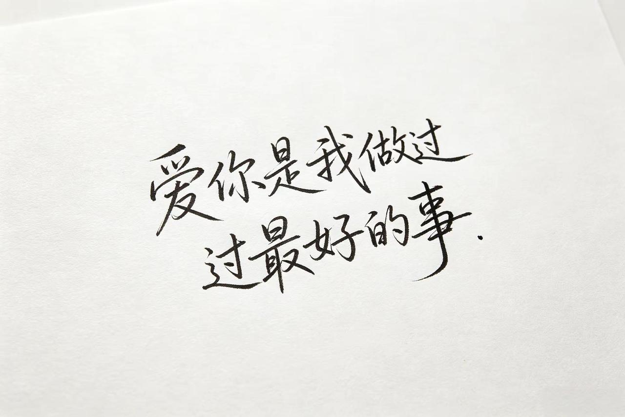 爱你是我做过最好的事。