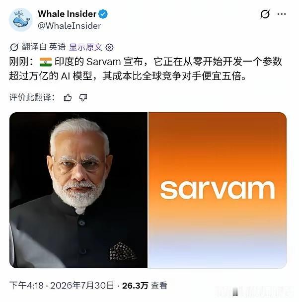 印度AI公司Sarvam：
将从零开始开发一个参数超过万亿的Ai模型，其成本比全