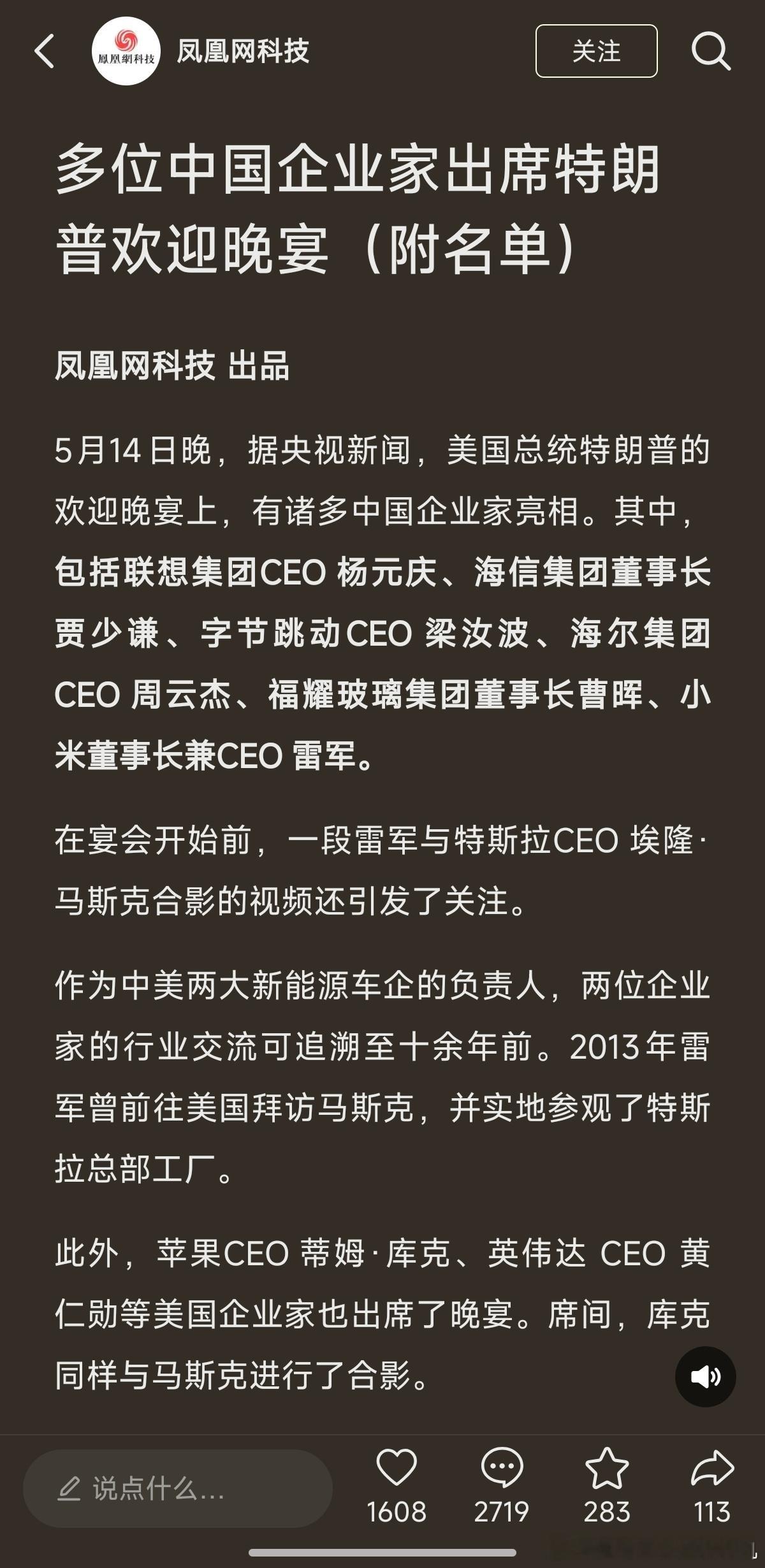 特朗普访华欢迎宴会 昨晚就雷军找马斯克合影这个事火了，其实现场还有很多中国企业家
