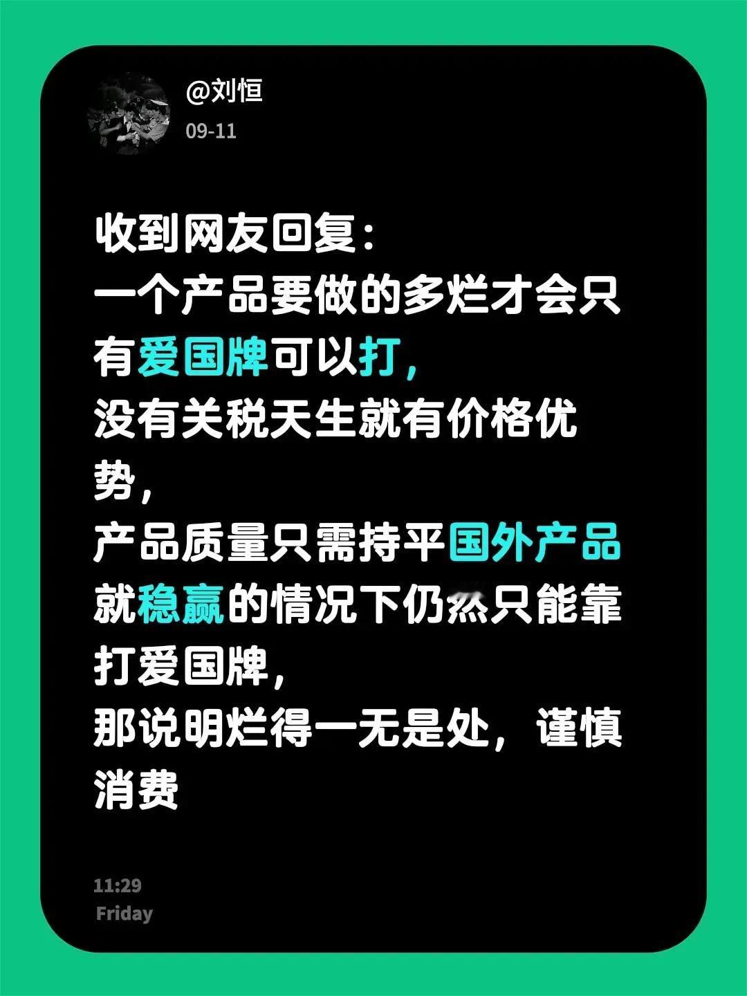 爱国牌怎么打？收到网友回复：一个产品要做的多烂才会只有爱国牌可以打，没有关税天生