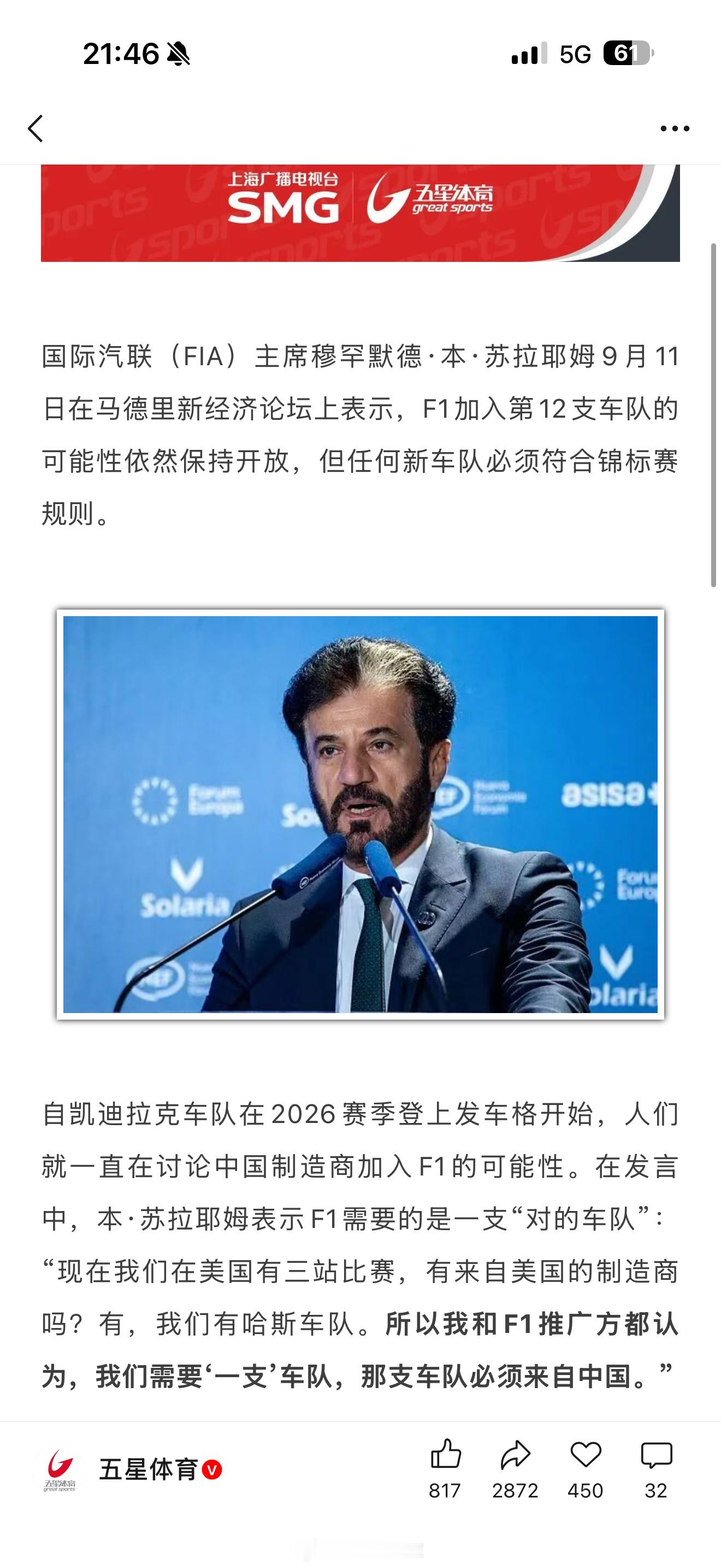 国际汽联主席苏拉耶姆表示，需要一支来自中国的 F1 车队。国际汽联主席苏拉耶姆透