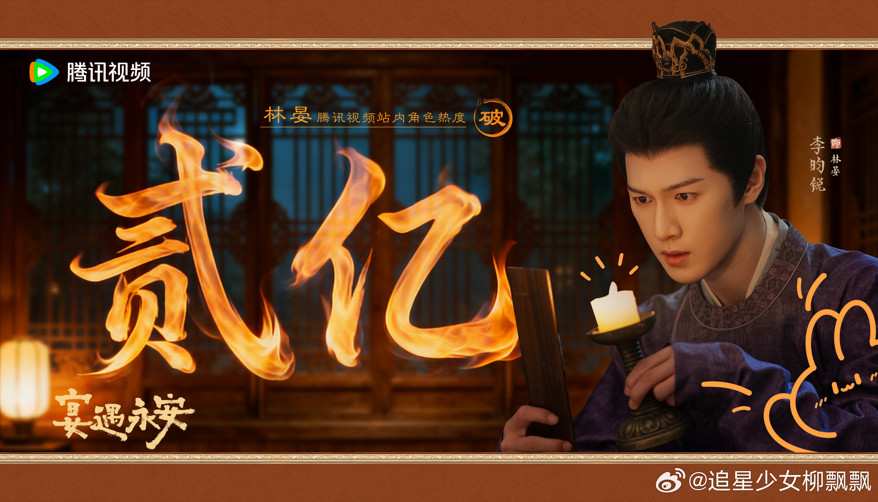 李昀锐林宴站内角色热度值破2亿 李昀锐《宴遇永安》林宴站内角色热度值破2亿了，恭