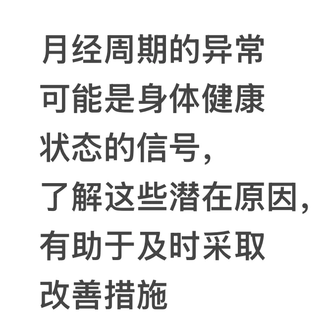 月经周期异常是身体健康状态的信号