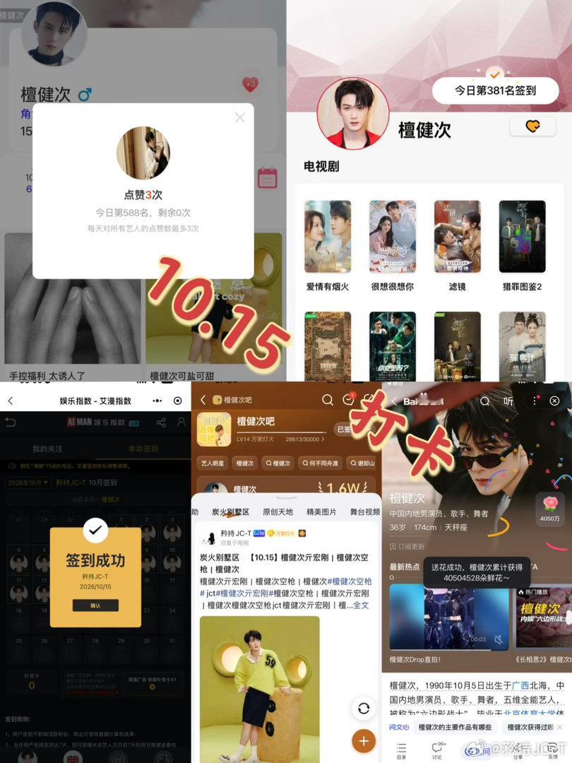 檀健次亓宏刚 [小炭火]檀健次空枪 10月15日打卡签到：寻艺 588     