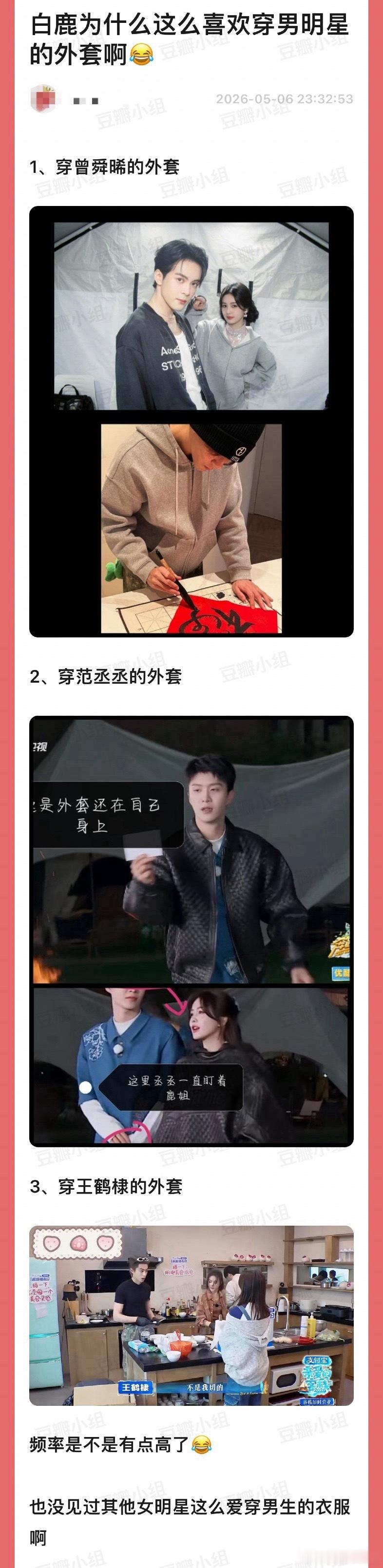 白鹿为什么这么喜欢穿男明星的外套？穿过曾舜晞、王鹤棣、范丞丞的外套… 