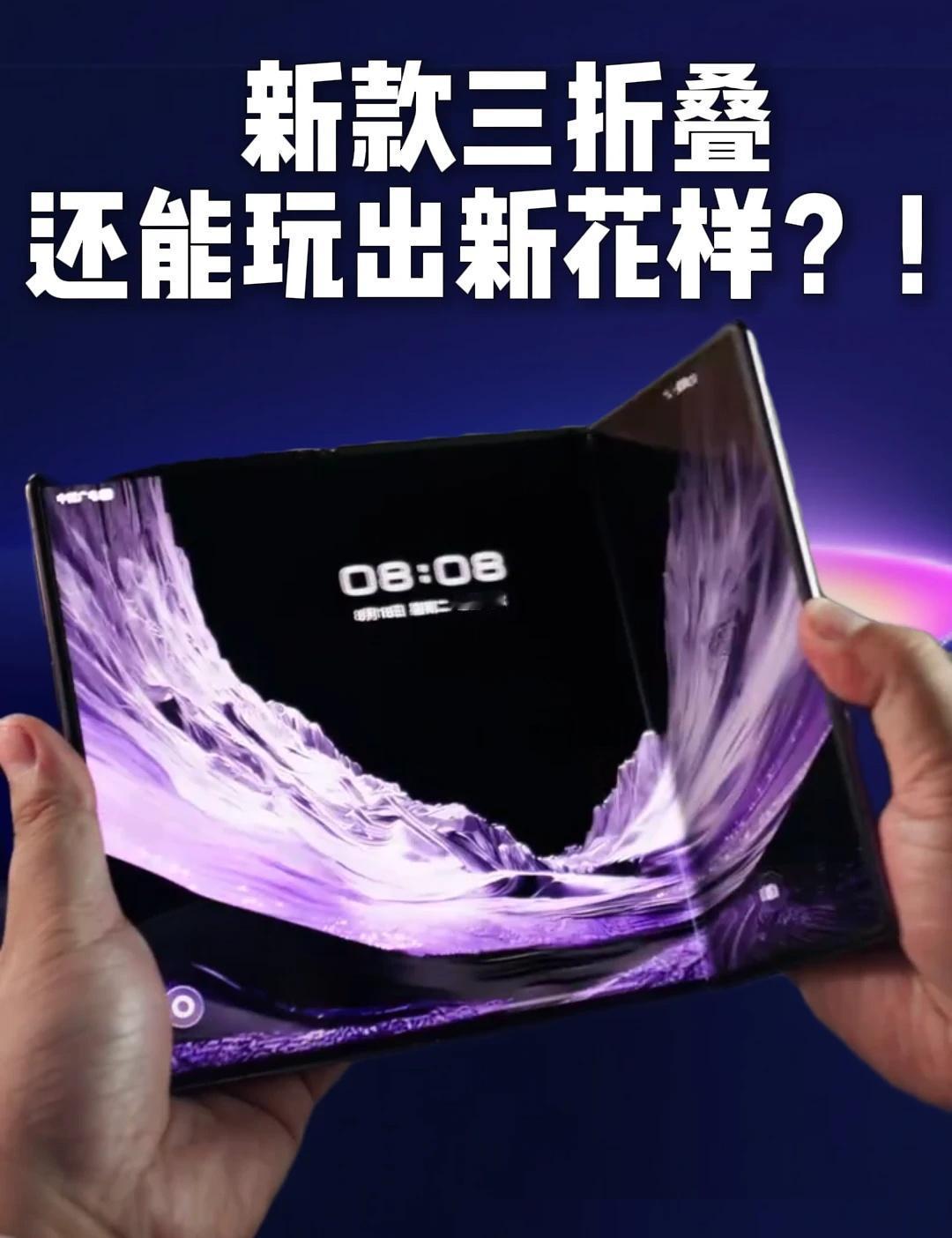 万万没想到！新款三折叠还能玩出新花样？！
本来看到这次新款三折叠的细节展示，就已
