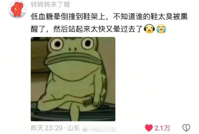 低血糖人两眼一闭 颜面扫地 ​​​