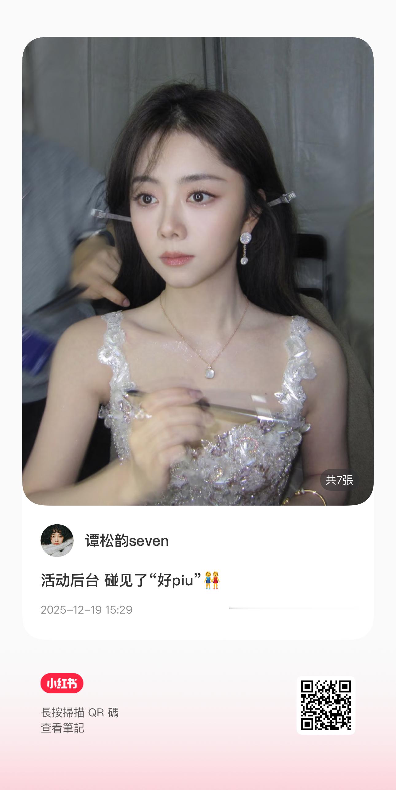 谭松韵 2025.12.19 📕活动后台 碰见了“好piu”👭谭松韵逍遥