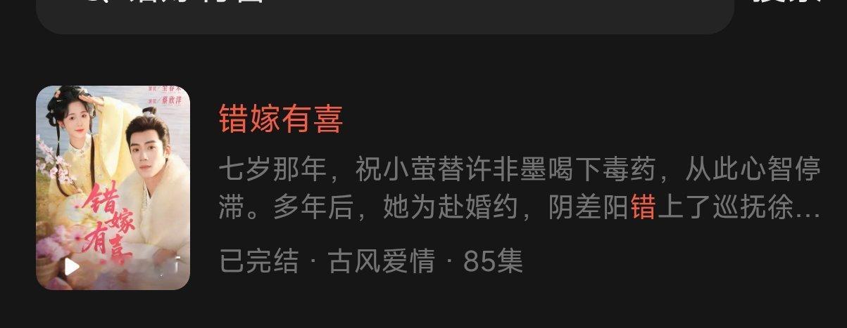 《错嫁有喜》第三日播放量4356.4万，可以期待20亿海报了