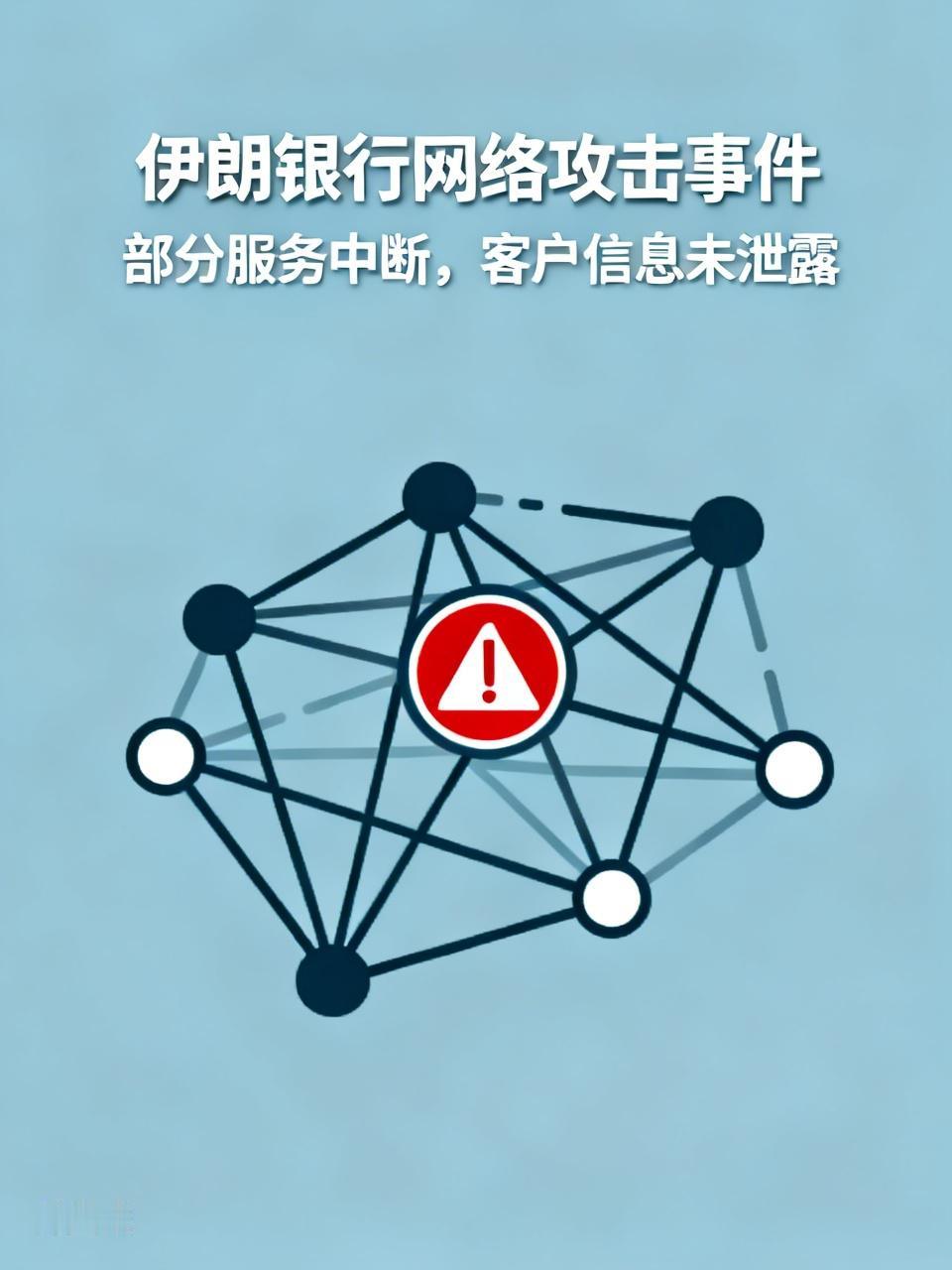【伊朗4家主要银行因遭遇网络攻击出现部分服务中断，但客户信息未遭非法访问，客户数