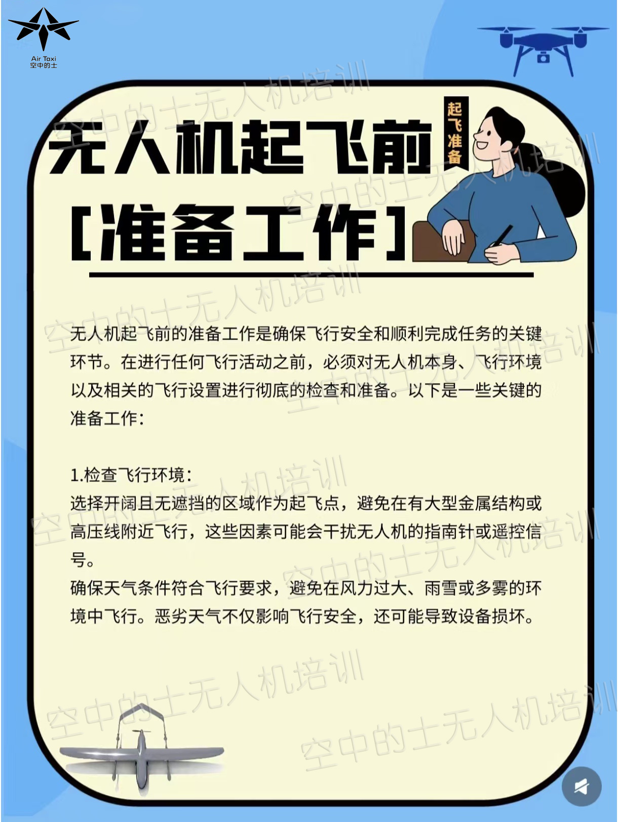 无人机起飞前，准备“飞”常关键！ 每次放飞无人机，都是一场与天空的浪漫约会。但别