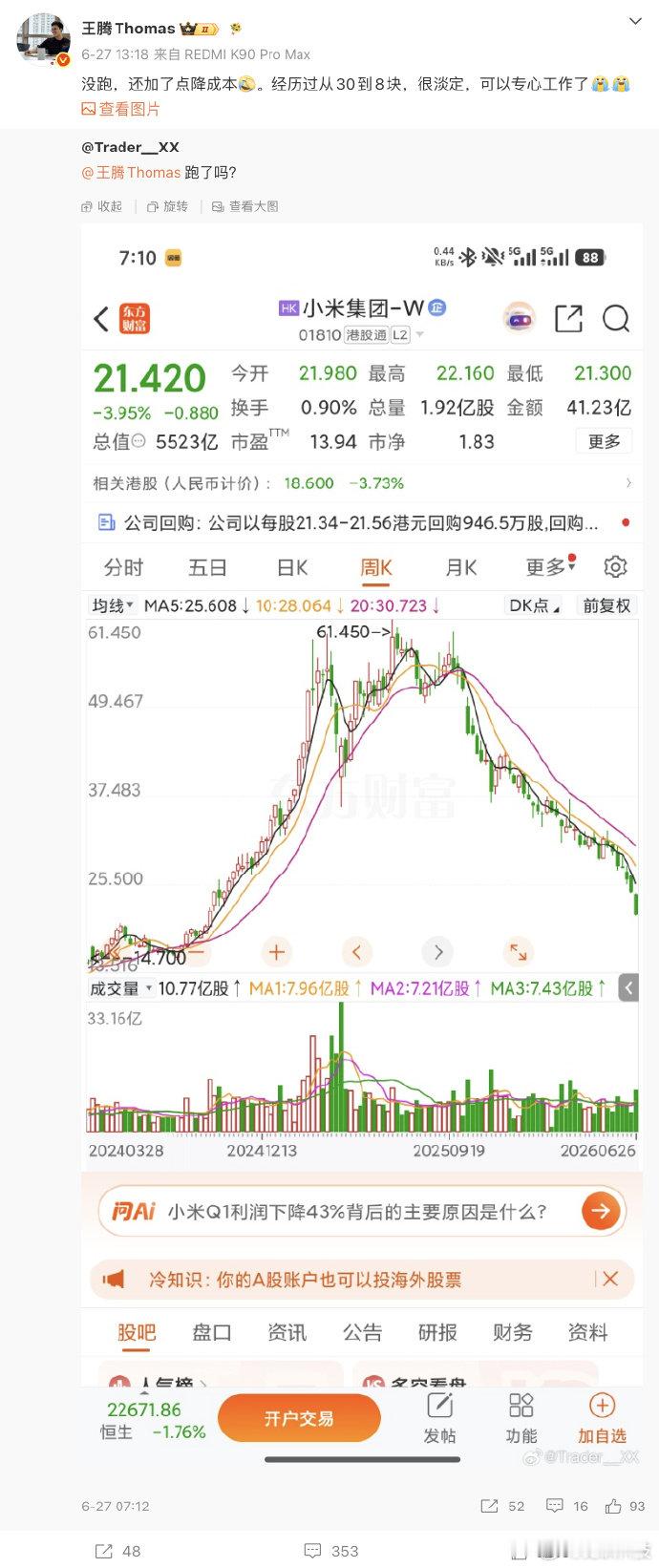 【王腾自曝买小米股票亏近27%：很淡定，还加了点降成本】6 月 29 日消息，近