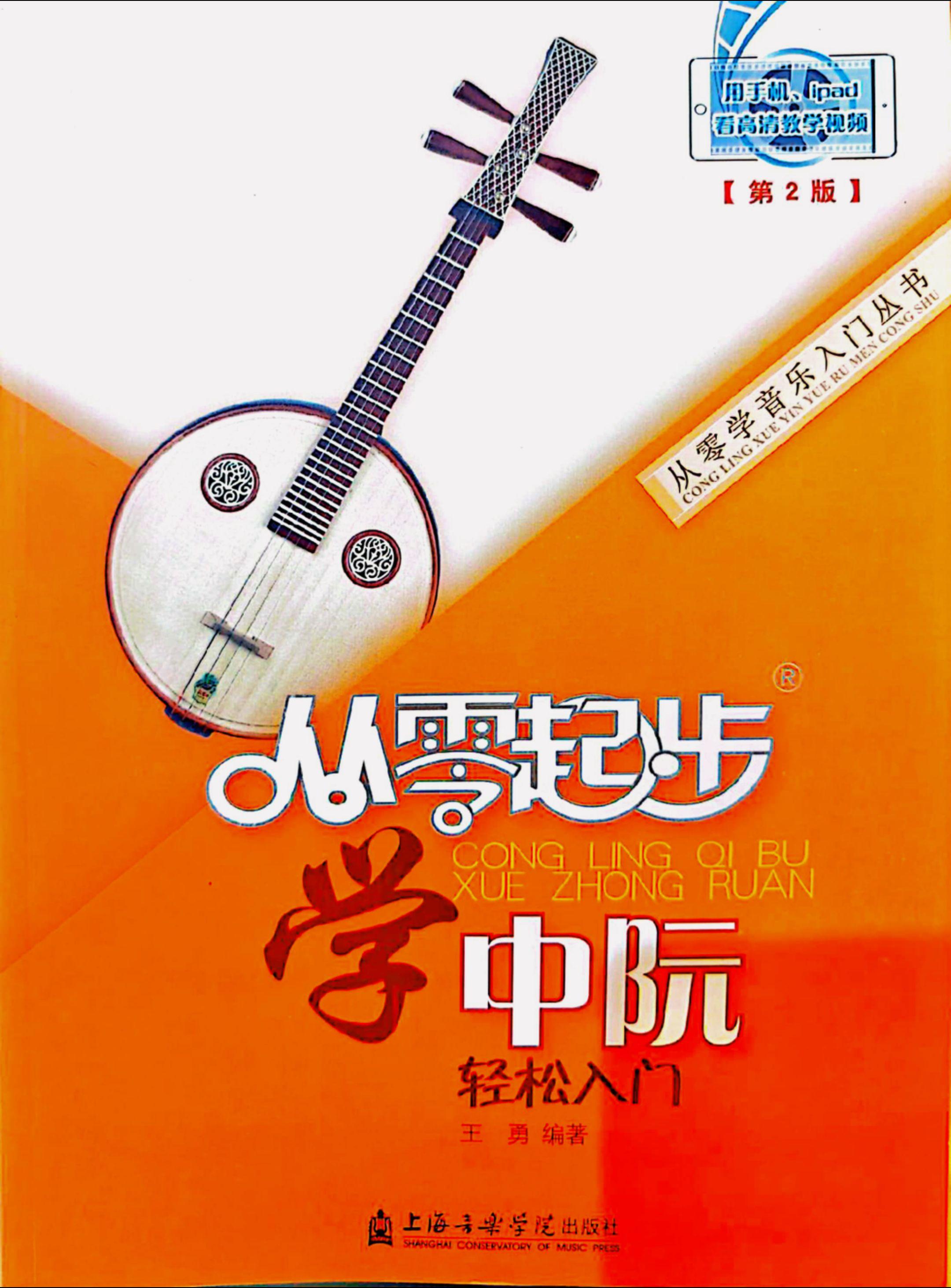 从零起步学中阮