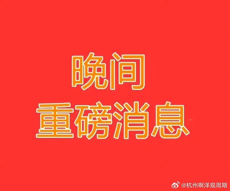 8月5日晚间上市公司重大事项公告一、股份回购1. 晶丰明源：拟6000万‑1.2