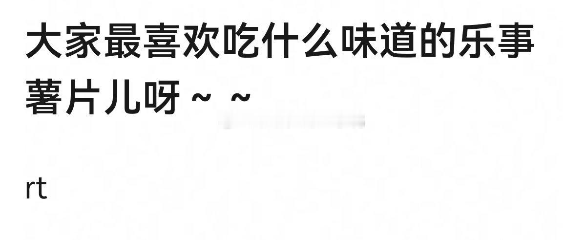大家最喜欢吃什么味道的乐事薯片儿呀？[馋嘴][馋嘴] ​​​