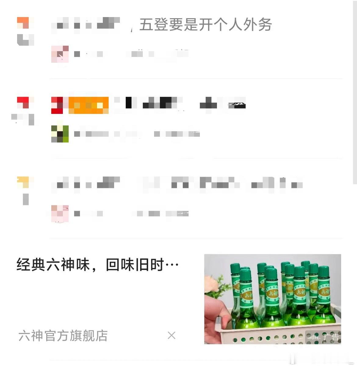 我要笑傻了，五出丝在这里泣血呢  六神一个广告投放就来了 