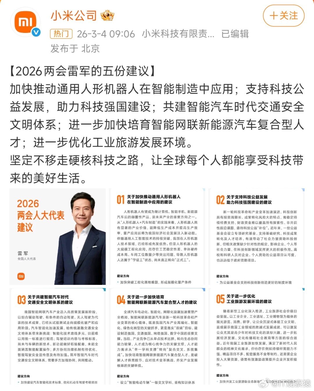 雷军2026两会准备5份建议每年雷军的两会建议都会被热议，雷军的建议基本都是围绕