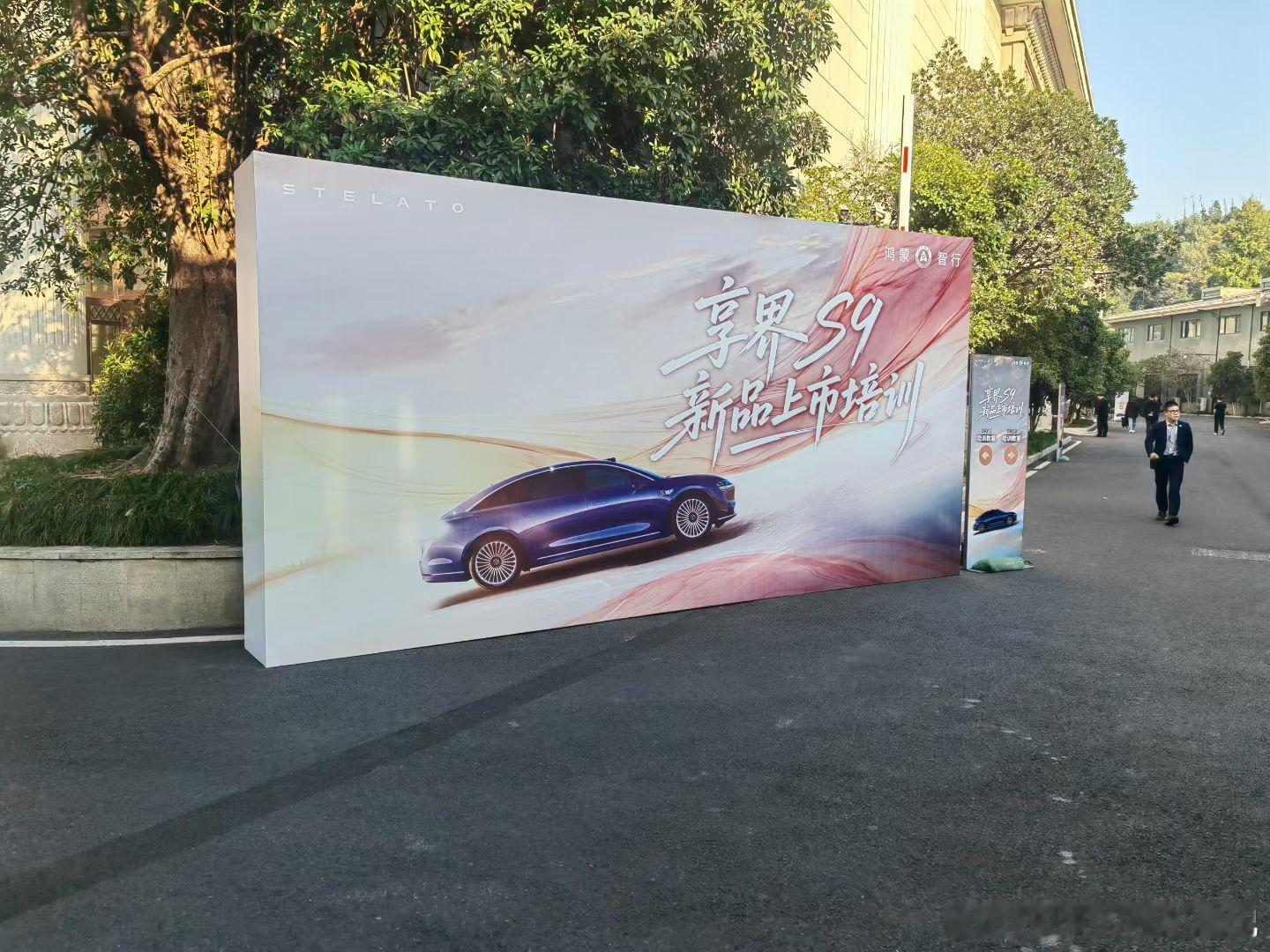 全新享界s9 销售侧的培训也来了，有了S9T的成功，一线信心满满[666]鸿蒙智