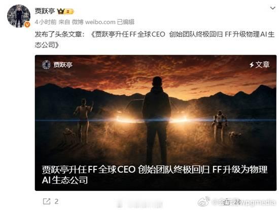 贾跃亭宣布FF终极回归 升为物理AI生态公司贾跃亭近日发布视频回顾了5月8号的法