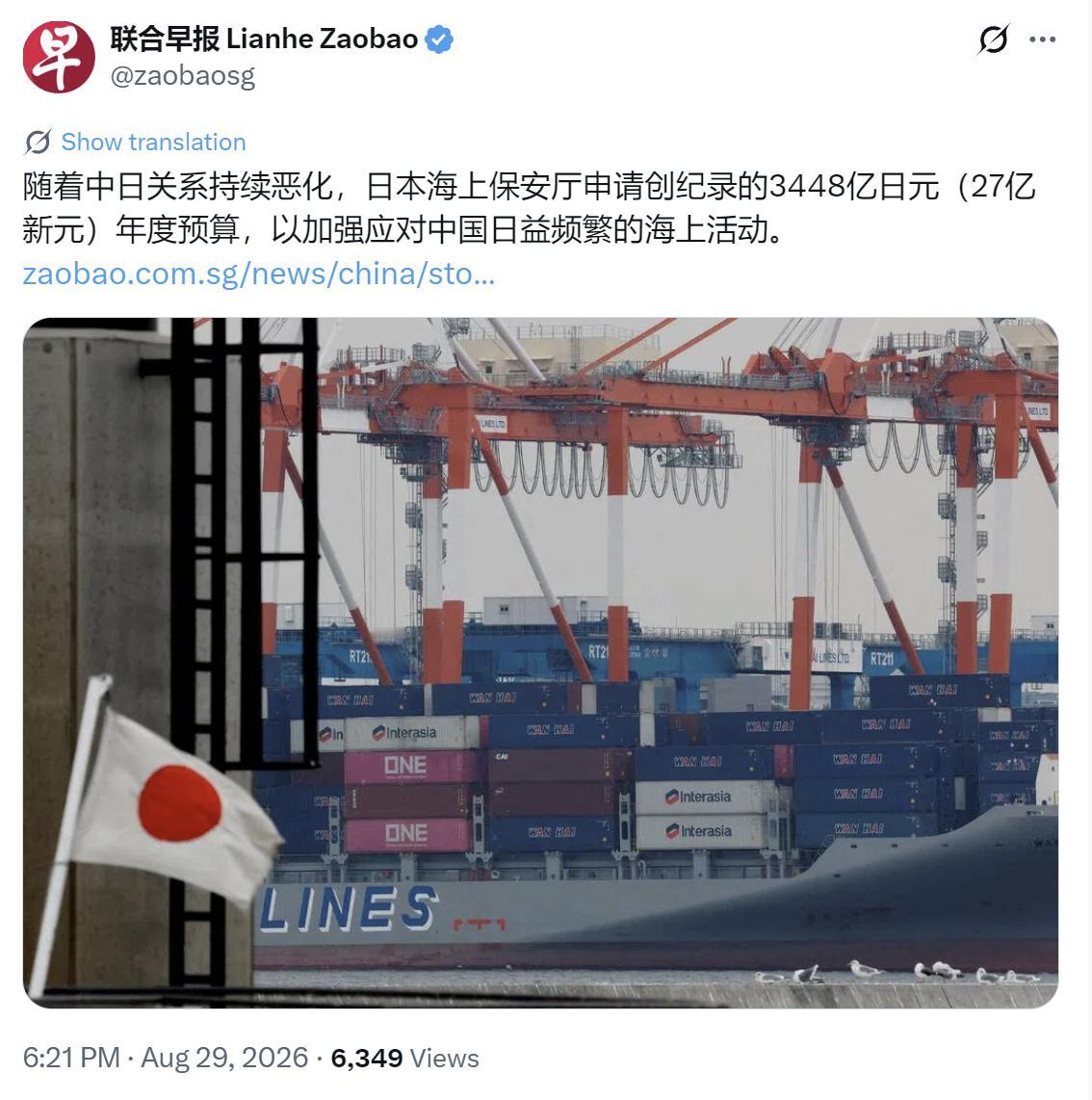新加坡联合早报今晚（8月29日晚）报道：“随着中日关系持续恶化，日本海上保安厅申