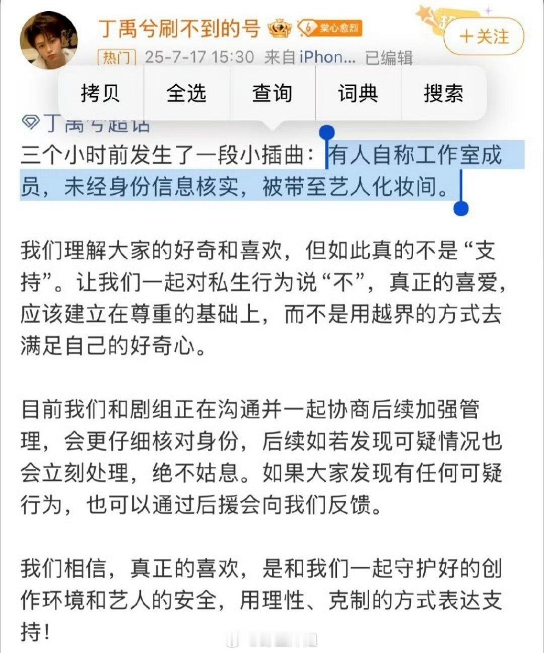 今天有私生自称是工作人员偷偷进入丁禹兮化妆间 ​​​