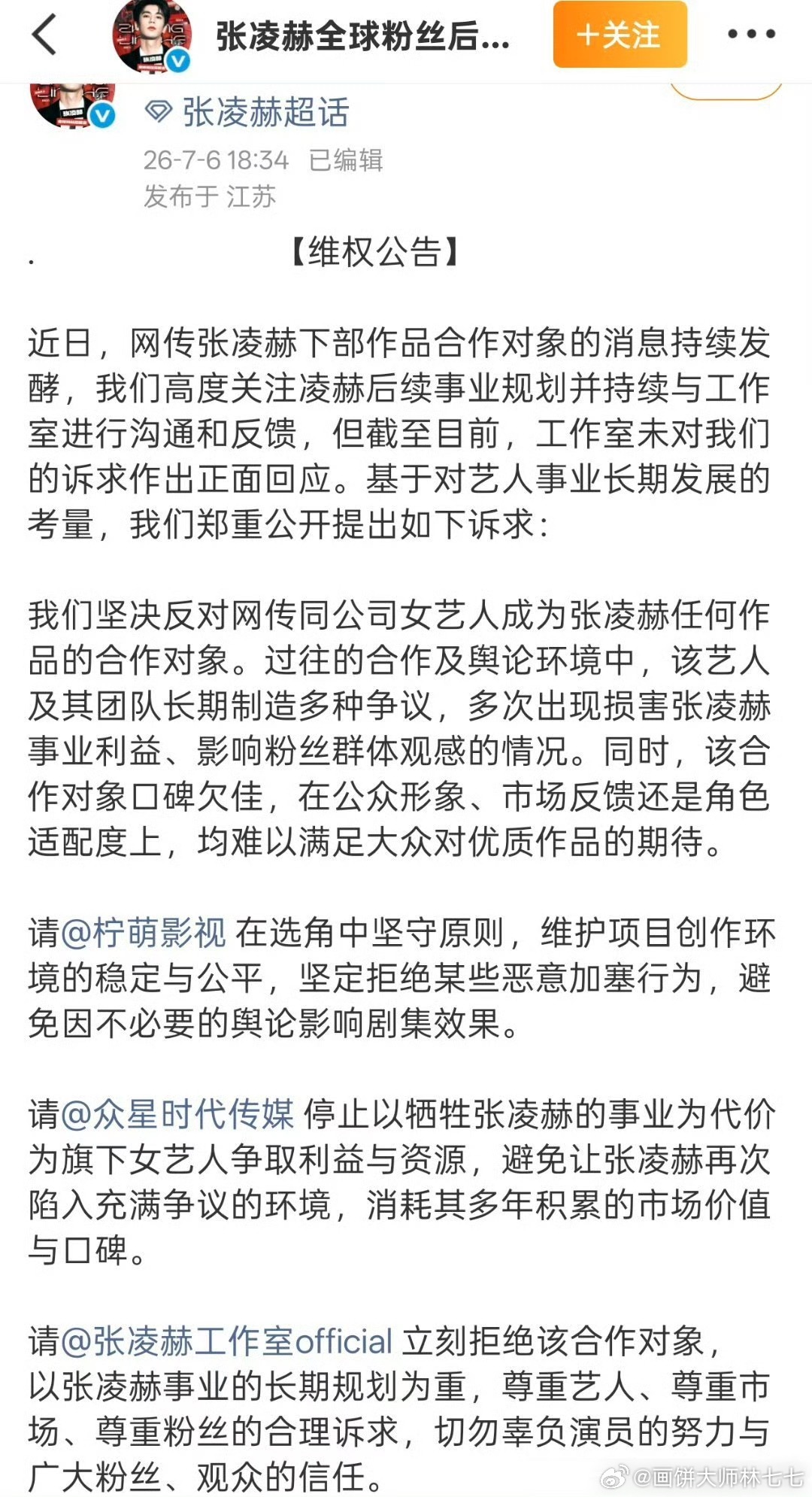 张凌赫后援会发文抵制卢昱晓进组刺棠，官方下场了