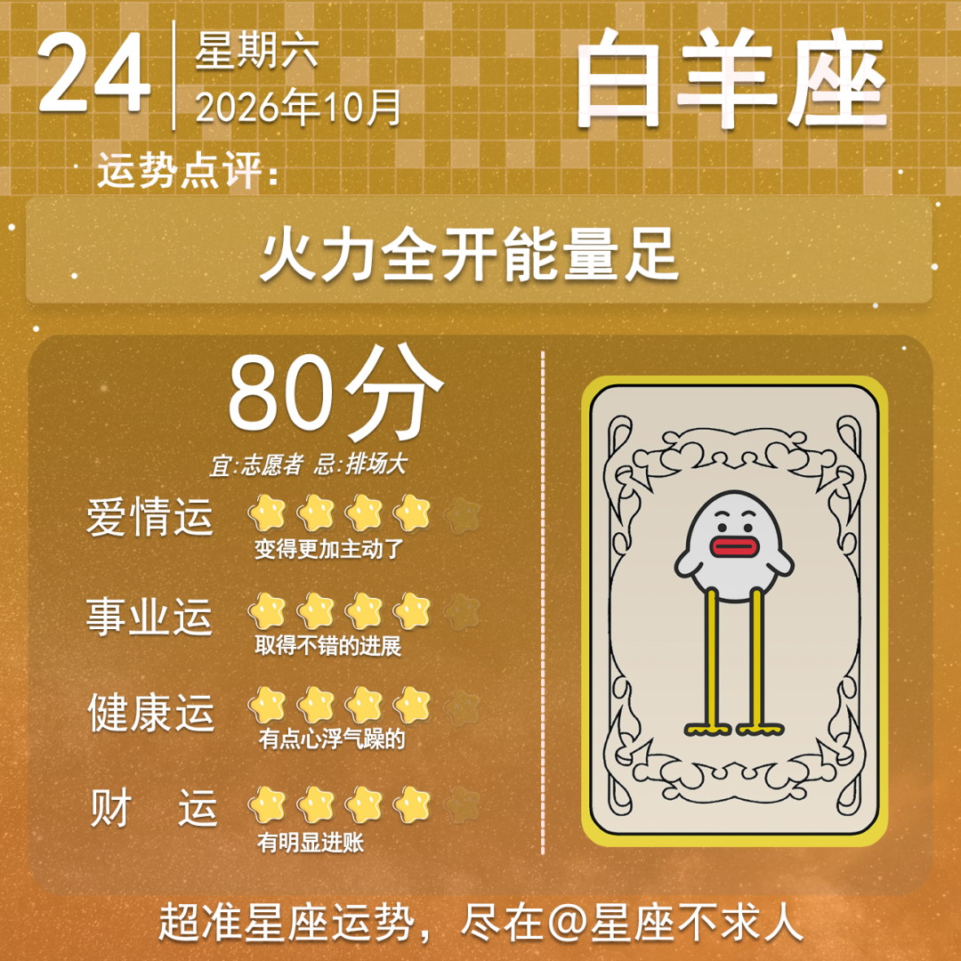 10月24日运势来啦 