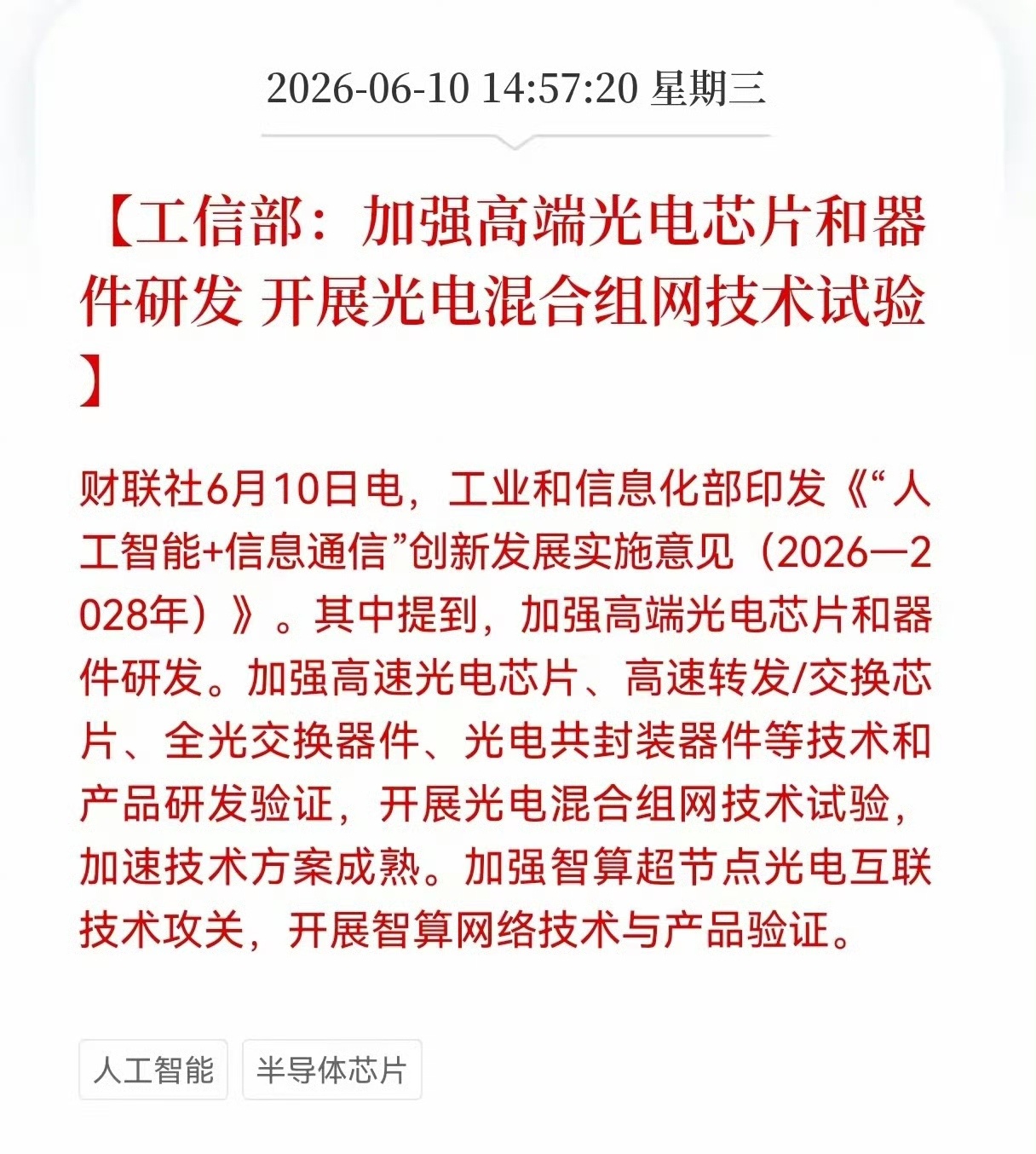 大力发展AI智能产品工信部提出：加强高端光电芯片和器件研发。加强高速光电芯片、高