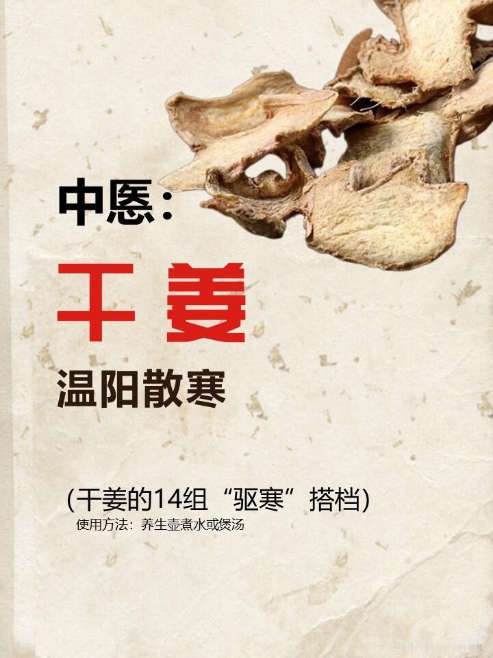 干姜的14组日常搭配，上热下寒！干姜的突出特点是温阳散寒。《黄帝内经》中提到：“