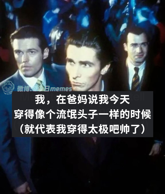 那就对了（9gag）今日meme 今日memes