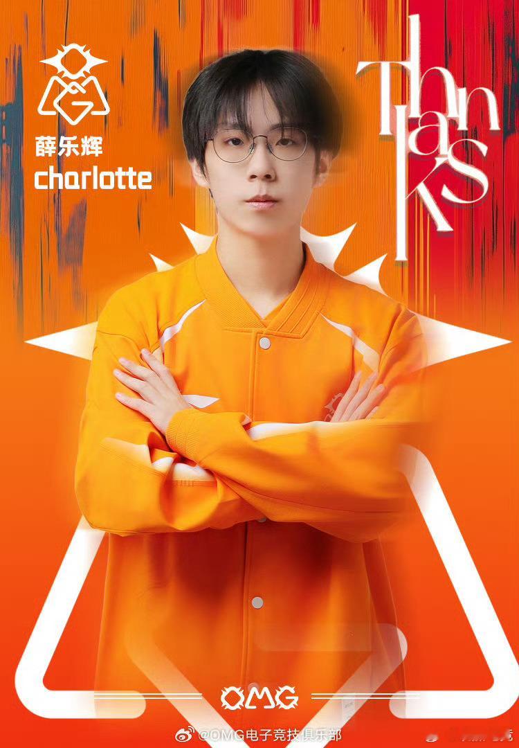 OMG官宣charlotte离队 【OMG电子竞技俱乐部人事公告】原OMG电子竞