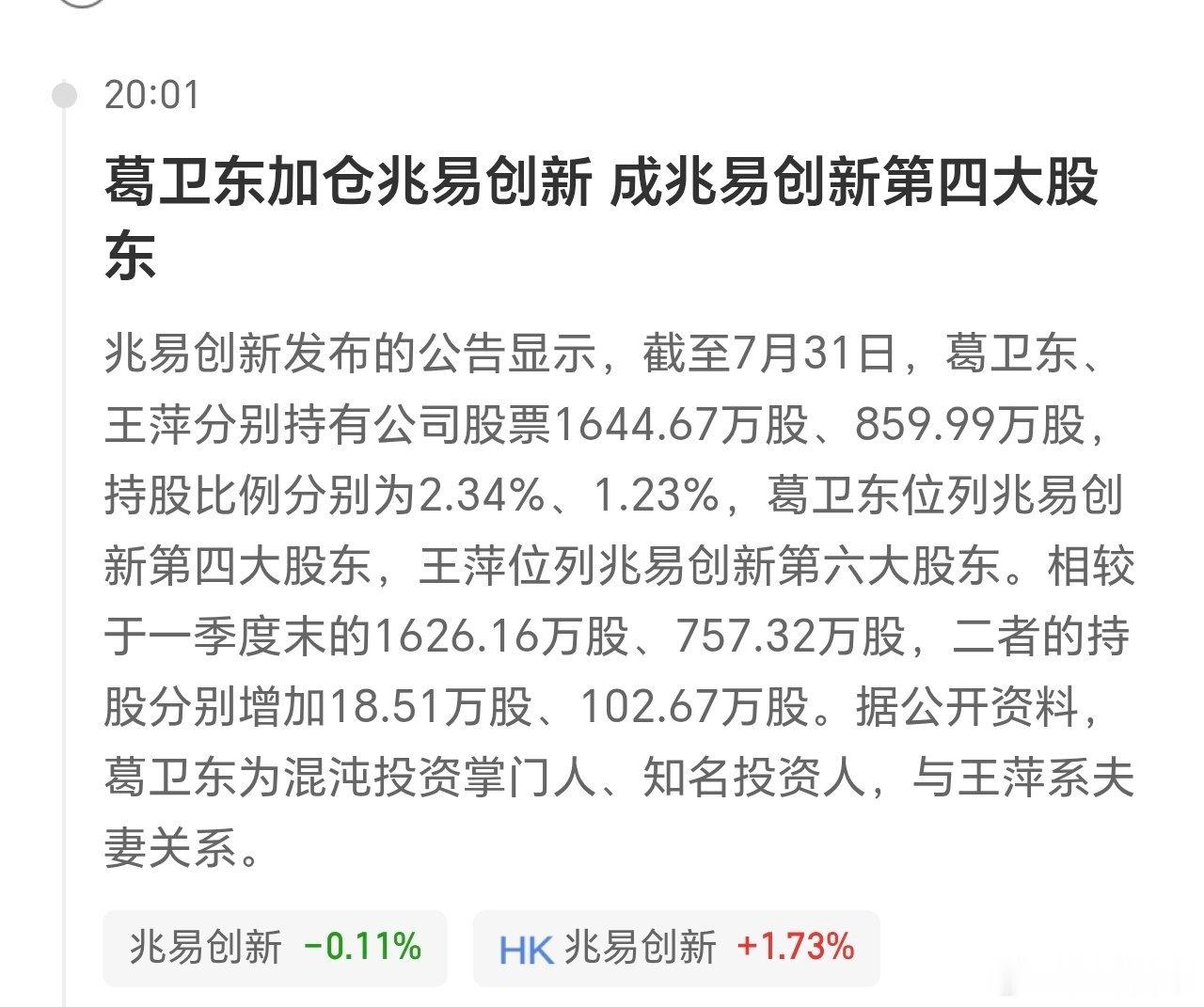 葛卫东出手，增持兆易创新。大主力，这么高还在入，换成散户，得吓坏了。 