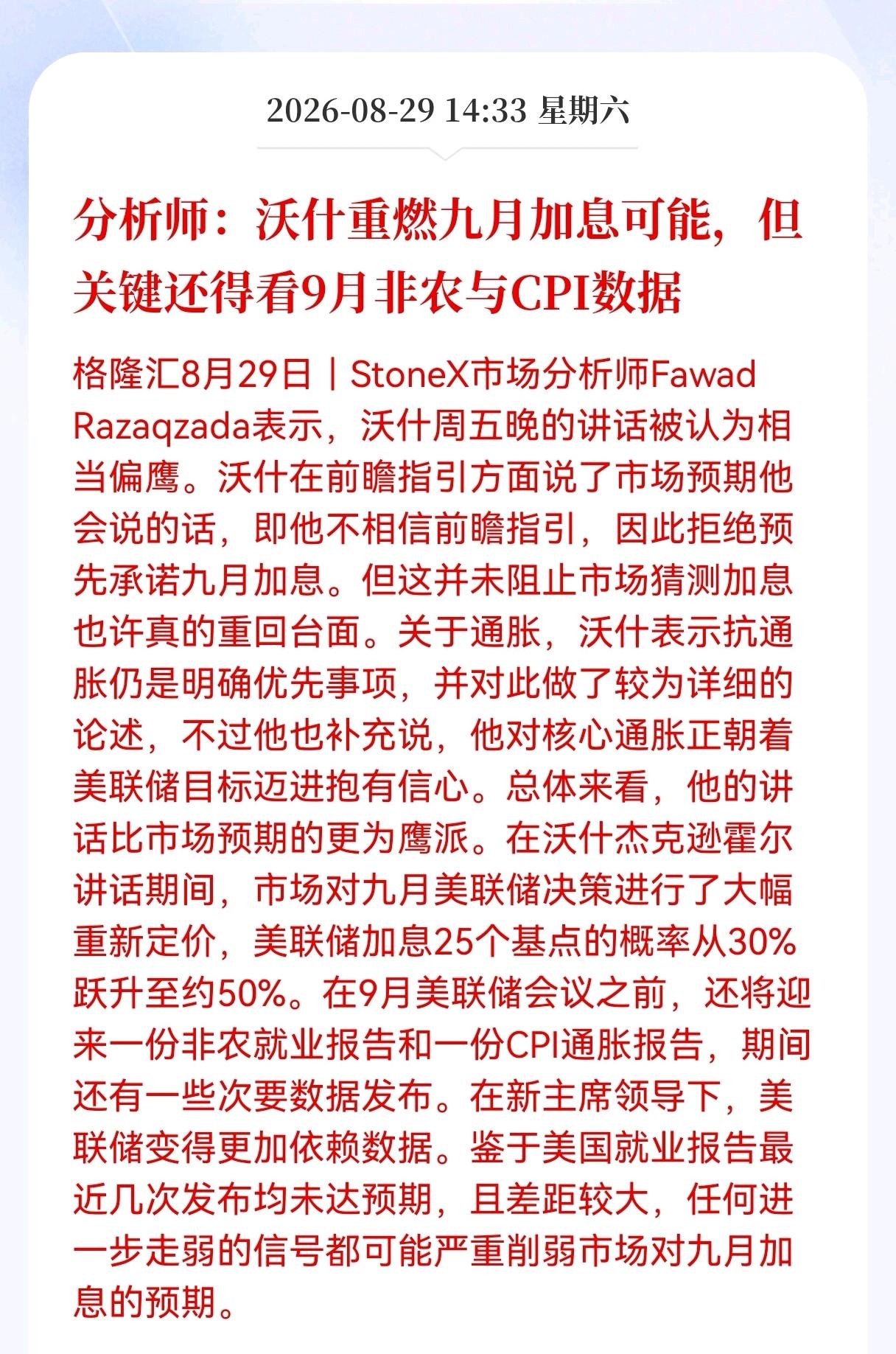重大消息！美联储加息悬念再起！
九月美联储到底会怎么走？关键还得看9月非农与CP