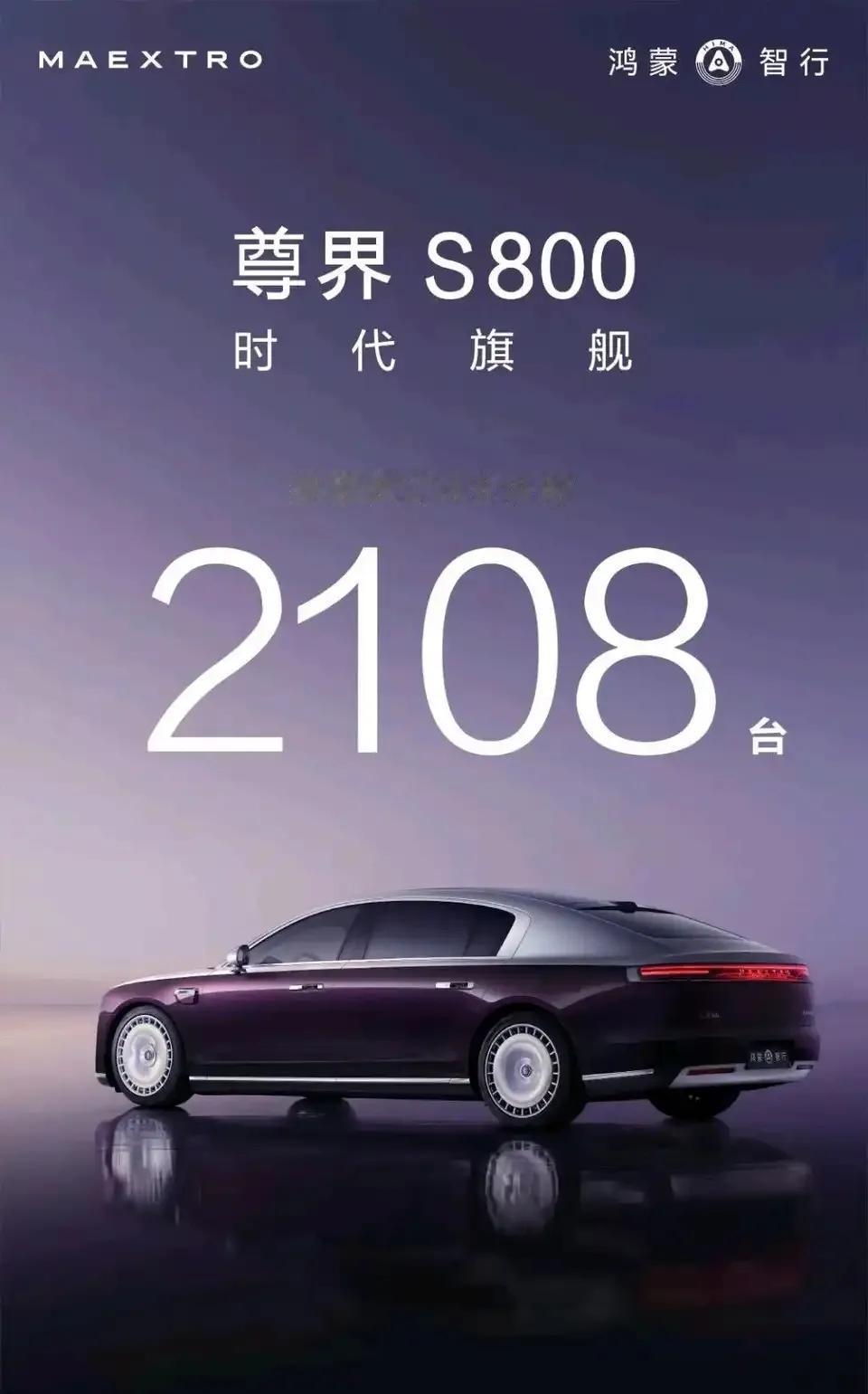 尊界S800这数据咋样？开启预订48小时突破2108台，这可是预售价在100万以