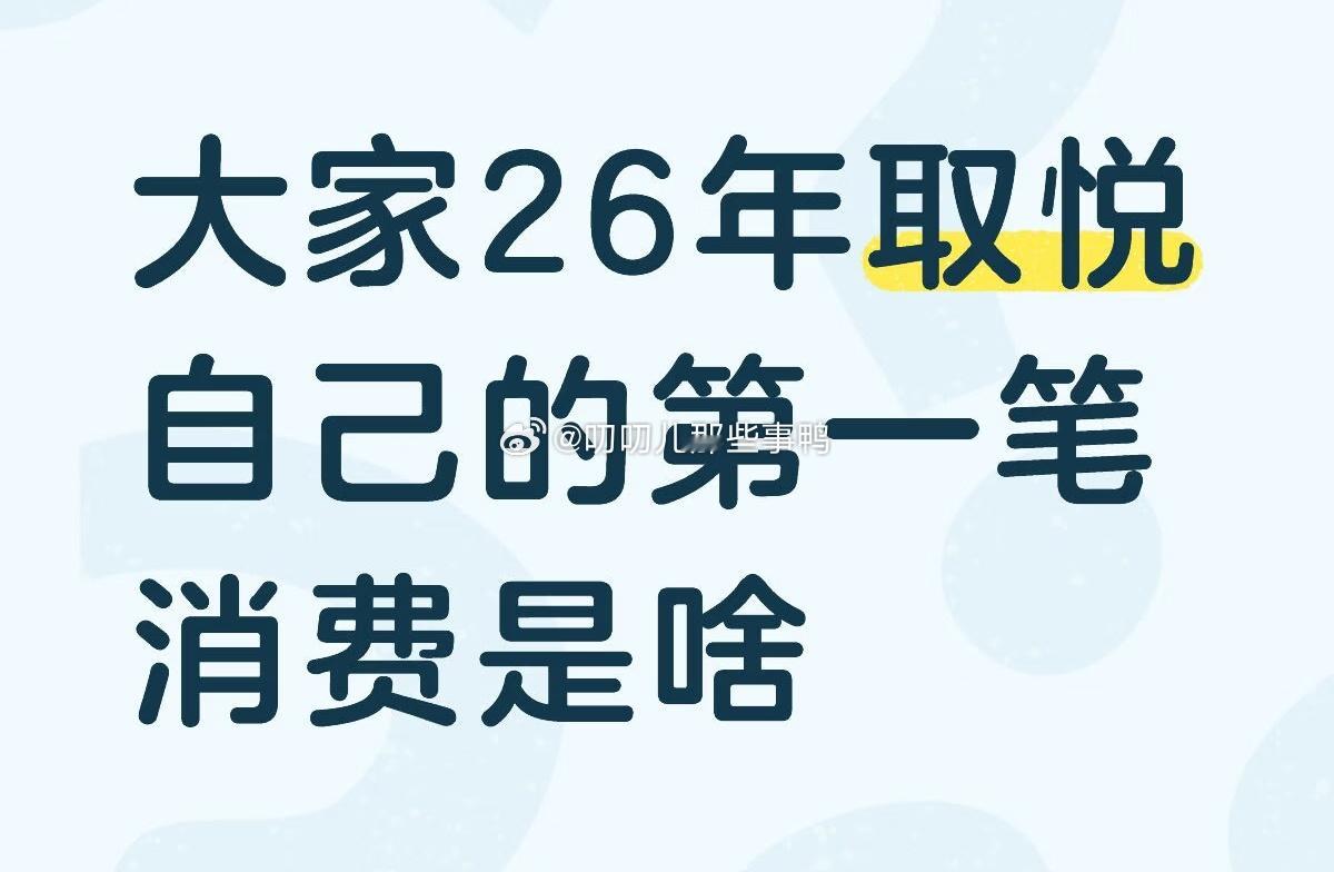 大家26年取悦自己的第一笔消费是啥？