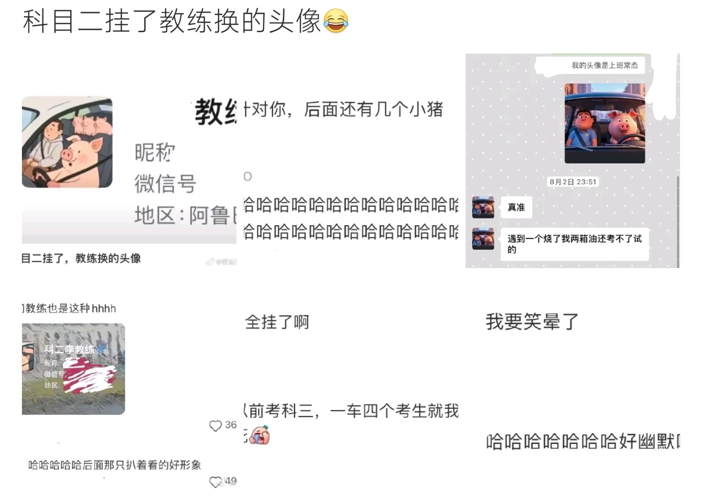 科目二挂了教练换的头像学员科二接连挂科，教练直接换上小猪开车头像，吐槽学员练车太