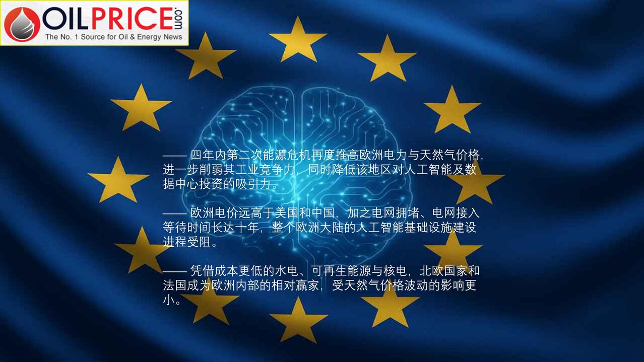 由于能源成本飙升，欧洲正在输掉人工智能竞赛

四年内第二次能源危机持续侵蚀欧洲的