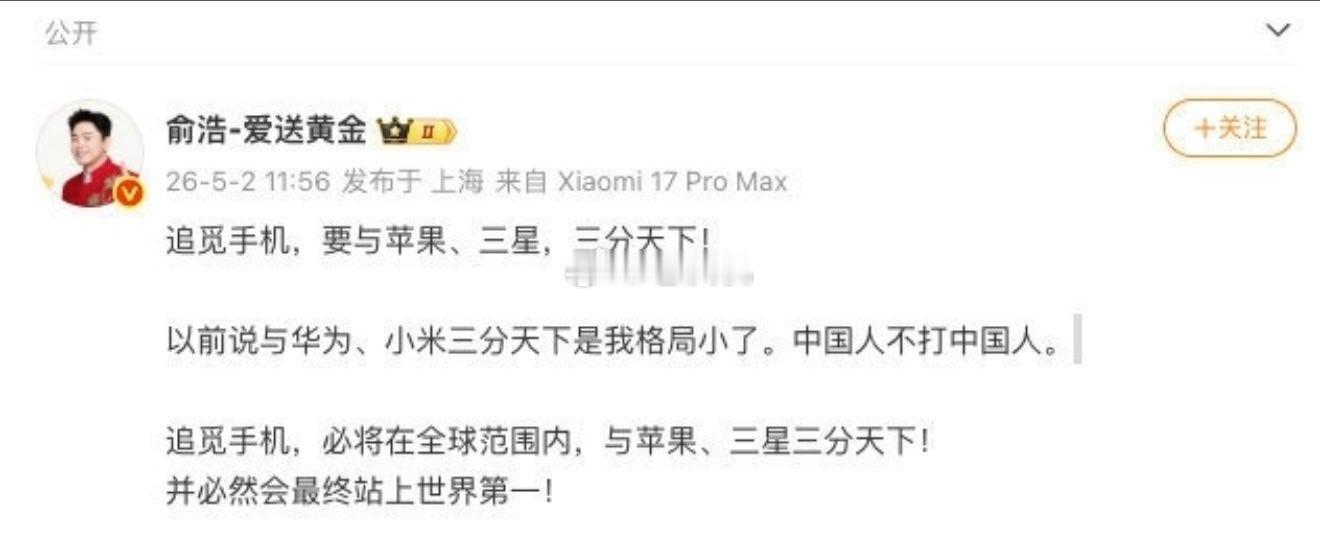 俞浩称追觅要与苹果三星三分天下上一个说这话的，现在已经去干直播带货了。 